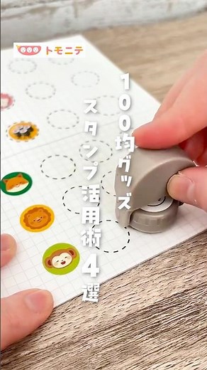 【100均グッズ】 スタンプ活用術4選 #知育遊び #おうち知育 #スタンプ遊び #シール貼り #100均購入品 #セリア #見る力 #おうち遊びのアイデア #おもちゃ #shorts