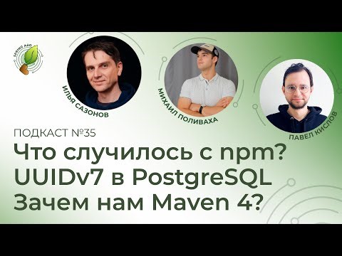Что случилось с npm, UUIDv7 в PostgreSQL, зачем нам Maven 4 | Spring АйО Подкаст №35