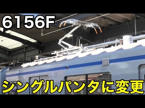 【ついに】シングルアーム式パンタグラフに変更される！ 地上運用専用になった西武6000系50番台 6156F… 2024.9