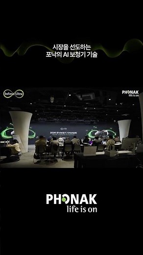 포낙 AI 보청기 ‘울트라 플랫폼’ 공개