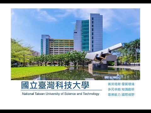 【國立臺灣科技大學】111學年度線上校園博覽會-臺科大簡介