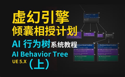 虚幻引擎倾囊相授计划：AI行为树系统教程（上）_UnrealEngine_AI Behavior Tree_UE5_虚幻5