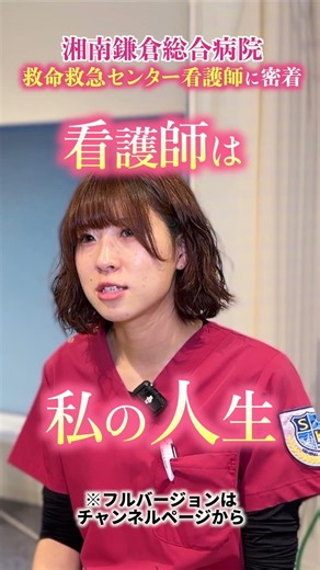 【密着】ER看護師の1日に密着！（湘南鎌倉総合病院）