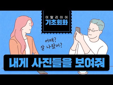 [시원스쿨 이탈리아어] 이탈리아어 기초회화, 본강의 3강!