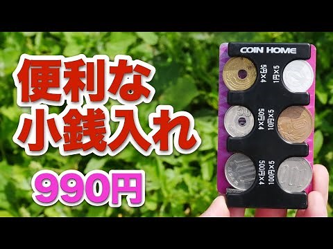 【小銭整理】便利アイテム『コインホーム』【少し改造】