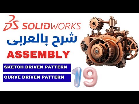 19) SOLIDWORKS Assembly | Sketch Driven & Curve Driven Pattern | شرح بالعربى | Super Engineer