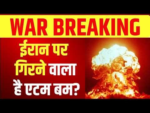 Trump Threatened Iran: ईरान पर गिराने वाले हैं ATOM बम?I Trump Deadly Ultimatum I US Iran Israel War