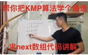 帮你把KMP算法学个通透！（求next数组代码篇）