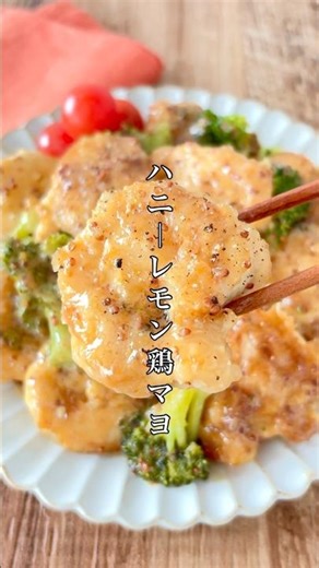 エビマヨ超えた？！🍤しっとりプリプリ【ハニーレモン鶏マヨ】 #簡単レシピ #おうちごはん #ズボラ #おつまみ #鶏肉 #shorts #chicken