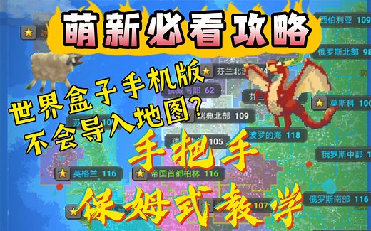 《WorldBox》教你手机版如何导入地图，跟着教程走一遍过！