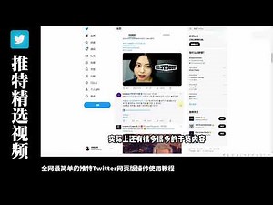 Twitter网页版操作使用教程(一)｜twitter语言设置｜twitter中文设置｜twitter中文｜twitter自动翻译｜twitter怎么使用