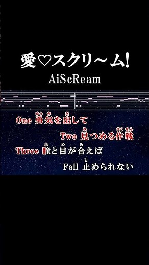届け！大好き！ #カラオケ #歌詞 #onvocal #本人ボーカル #愛スクリーム #aiscream #ラブライブ #2025