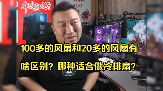 【远古时代装机猿】观众：100多的风扇和20多的风扇有啥区别？哪种适合做冷排扇？做工和用料差距都很大