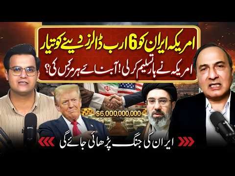 US Ready to Pay $6 Billion to Iran? | Who Controls the Strait of Hormuz? | Yasir Rashid Podcast