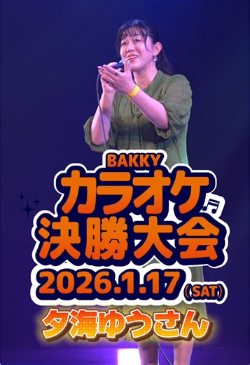 #優勝賞金100万円 #bakky #カラオケ大会 #全国カラオケ決勝大会 #歌うま