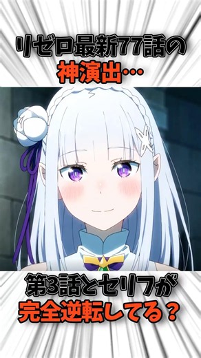 【リゼロ4期】神演出…第3話とセリフが完全逆転してる？#リゼロ #リゼロ4期 #アニメ #rezero #エミリア