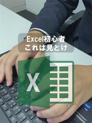 今回はExcel使ってる人だったらみんな知ってるSUM関数！ 何はなくともこれだけは知っておくべき！ 「関数」って聞くだけで嫌！って人も大丈夫、怖くないよｗ 意味が分かればなんてことない =SUM(A1:A5) A1セルからA5セルを合計する ただこれだけ！ 一つずつ覚えていこうね このアカウントでは ◆簡単にマネできるExcel術 ◆部下の残業を無くした課長のPC術 ◆上司に自慢できるExcelの小技 などをわかりやすくまとめて発信していきます！ エクセルは出来れば触りたくない… って人を変えて見せます！ 何か教えてほしいことがあったらお気軽にDMで連絡してね＾＾ #Excel #エクセル #PC #便利 #時短 #残業 #ショートカット #関数 #SUM #一括表示