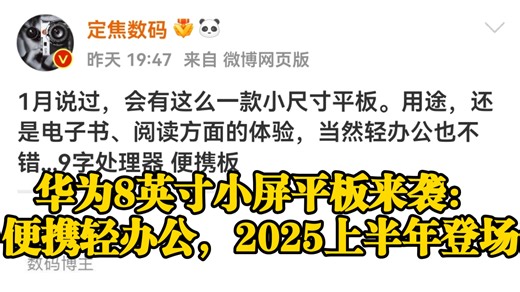 华为8英寸小屏平板来袭：便携轻办公，2025上半年登场