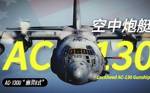 天空中的死亡天使，地面部队的噩梦，重型火力——AC-130空中炮艇