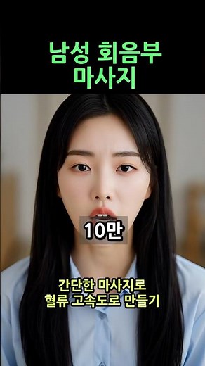 남성 회음부 마사지 방법!