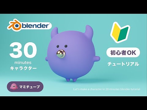 初心者OK！30分でキャラクター blenderチュートリアル 音声ガイド付き
