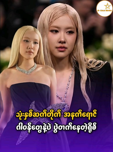 Rosé Met Gala 2026: ၃နှစ်ဆက်တိုက် အနက်ရောင်ဂါဝန်တော်များ