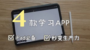 【iPad】提高生产力必备的4款学习软件 |阅读|效率|学习|练字