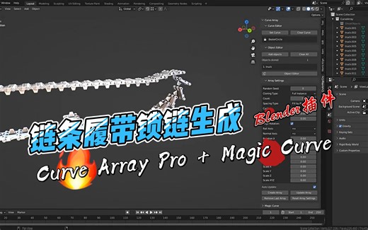 Blender插件 链条履带锁链生成Curve Array Pro + Magic Curve V4