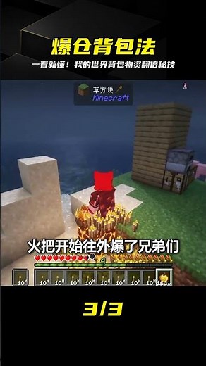 當我的世界背包傷害時，這個小技巧讓你瞬間爆倉！太爽了，背包全飆了！ #我的世界 #MC #游戏 #生存 #游戏解说
