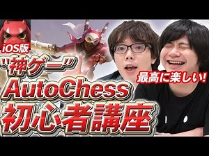 【神ゲー】これ見て今すぐ始めよう！iOS版Auto Chess初心者講座！【Auto Chess/オートチェス】