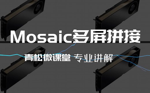 【青松微课堂】非专业勿进！NVIDIA Mosaic多屏拼接