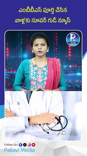 ఎంబీబీఎస్‌ పూర్తి చేసిన వాళ్లకు సూపర్ గుడ్ న్యూస్ | UPSC CMS 2026 Notification | CHS, Railways