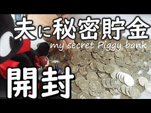 【開封！】貯金ルーティーン５選/主人に内緒の本気の５００円玉貯金/500円玉貯金箱開封/貯めるコツ紹介/年間200万円貯めていた主婦