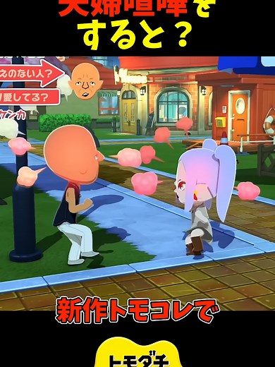 トモダチコレクション｜夫婦喧嘩の流れと仲直り方法