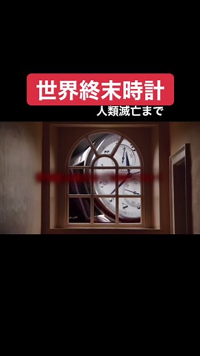 世界終末時計とは？終末の危機についての考察
