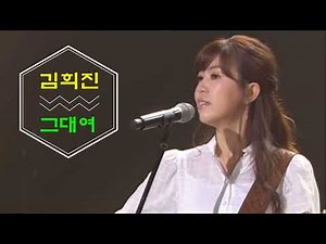 가수 김희진 - 그대여 /통기타 라이브, 콘서트7080 2곡 (이정희 / 작사 작곡 오동식)