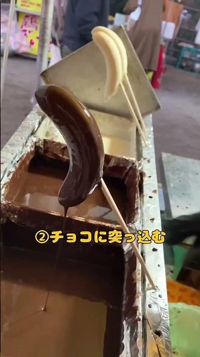超簡単‼️屋台のチョコバナナの作り方〜#チョコバナナ #屋台