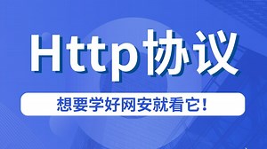 【彻底搞懂Http协议】全新HTTP协议详细课程，核心知识点教程，一点即通！