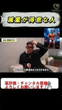 Traits of People Who Are Good at Cutting #shorts #RyoTerashima #WeightLoss #Physique