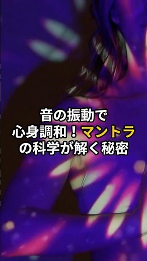音の振動で心身調和！マントラの科学が解く秘密【 雑学 音響 瞑想 健康 】 #スピリチュアル