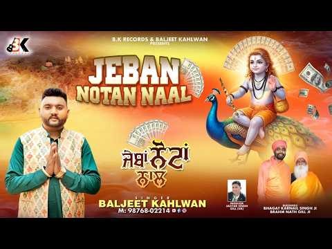 JEBAN NOTAN NAAL || BALJEET KAHLWAN || RAJA MATTU || GURMEET DUGGAL || NEW PUNJABI BHAJAN 2026