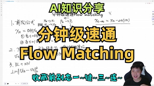 【AI知识分享】分钟级速通Flow Matching（流匹配），最快速度带你掌握flow matching流匹配基本原理
