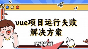 前端vue项目运行，node_modules下载失败解决方案