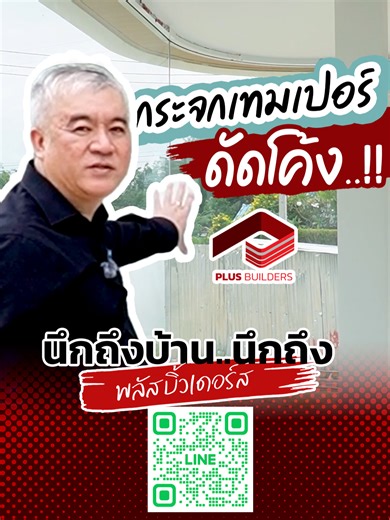 มาดูกระจกเทมเปอร์ดัดโค้ง#plusbuilders #พลัสบิ้วเดอร์ส #บริษัทรับสร้างบ้าน #รับสร้างบ้าน #นึกถึงบ้านนึกถึงพลัสบิ้วเดอร์ส #รับสร้างบ้านหรู #ราชบุรี #สร้างบ้านราชบุรี #ออกแบบตกแต่งภายใน #รีโนเวทบ้าน