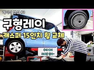 레이에게 캐스퍼 휠을 선물했습니다. 가성비 너무 좋음! - 구형레이 휠 타이어 교체 [레이diy / 자가정비 / 레이휠교체 / 캐스퍼휠 / 캐스퍼휠커버]