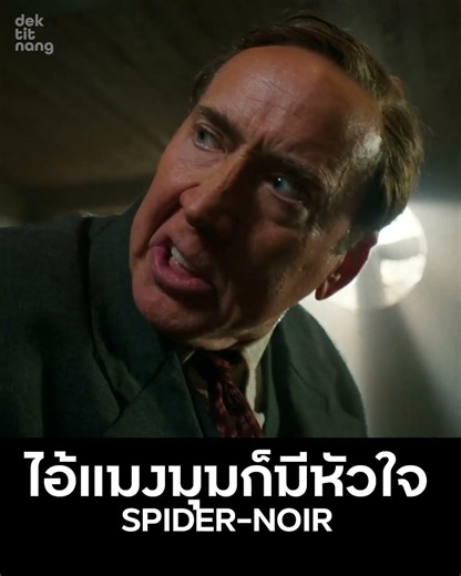 ไอ้แมงมุมก็มีหัวใจ Spider Noir