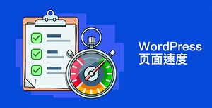 20分钟学会为你的 WordPress 网站加速