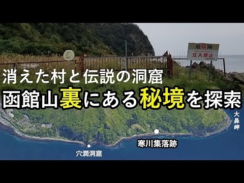 【歴史調査】函館山の裏にある秘境を探索！穴澗洞窟と寒川集落の今　hakodate