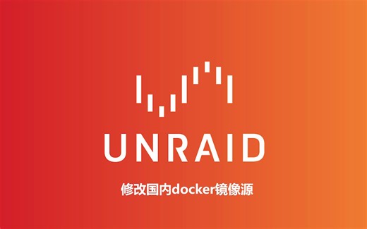 unraid修改docker国内镜像