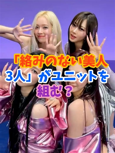 「絡みのない美人3人」がユニットを組む？#Kポップ #kpop